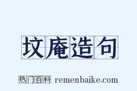 坟庵造句是什么意思的图片